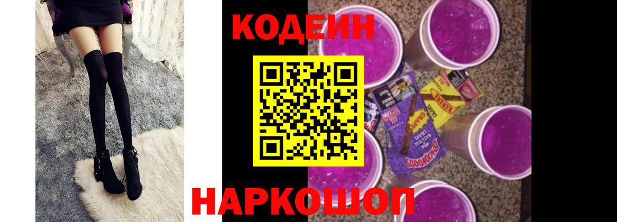 Кодеиновый сироп Lean напиток Lean (лин)  Кодеин Purple Drank  Северобайкальск  Вход с VPN 